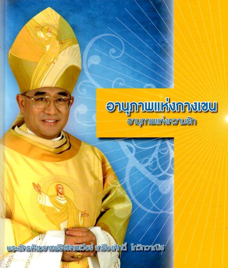 อานุภาพแห่งกางเขน อานุภาพแห่งความรัก