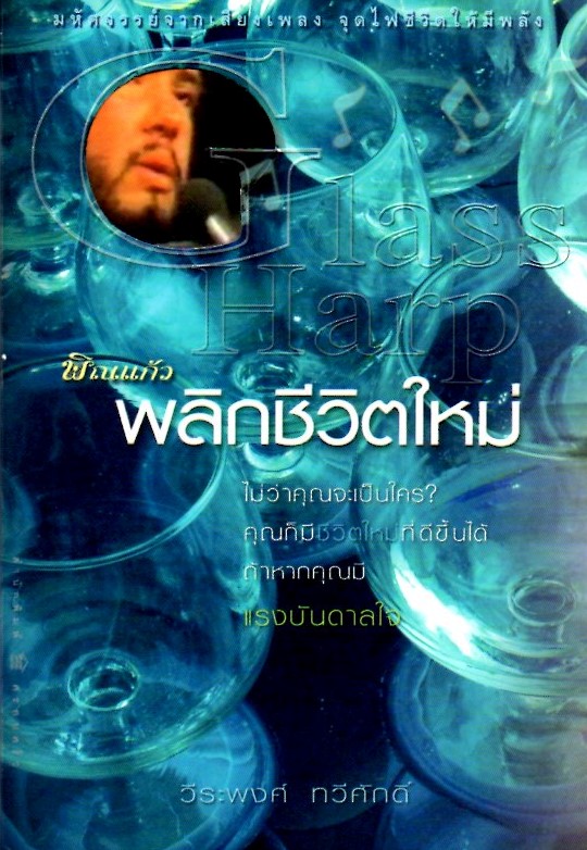 พิณแก้ว พลิกชีวิตใหม่ = Glass Harp