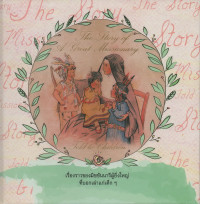 Image of เรื่องราวของมิชชันนารีผู้ยิ่งใหญ่ที่บอกเล่าแก่เด็ก ๆ =The story of a great missionary told to children