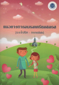 แนวทางการอบรมเตรียมสมรส [ระยะใกล้ชิด]