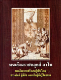 พระสังฆราชหลุยส์ ลาโน: พระสังฆราชฝรั่งเศสผู้เป็นใหญ่ ชาวคริสต์ ผู้มีชัย และเป็นผู้ตื่นรู้ในธรรม