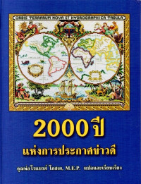 Image of 2000 ปีแห่งการประกาศข่าวดี
