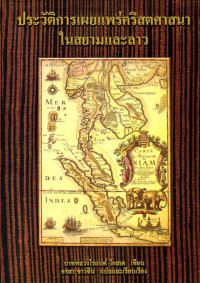 Image of ประวัติการเผยแพร่คริสตศาสนาในสยามและลาว