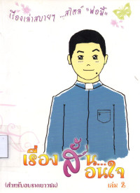 Image of เรื่องสั้นสอนใจ เล่ม 2 : เรื่องเล่าสบายๆ ... สไตล์ 