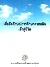 Image of เมื่ออัตลักษณ์การศึกษาคาทอลิกเข้าสู่ชีวิต