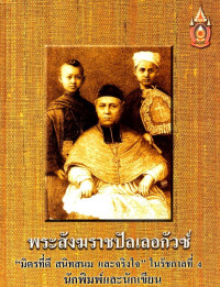 Image of พระสังฆราชปัลเลอกัวซ์ มิตรที่ดี สนิทสนม และจริงใจ
