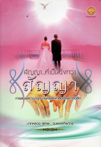 Image of สัญญา..ที่เป็นยิ่งกว่าสัญญา : การสมรสตามกฎหมายคริสต์ศาสนจักรคาทอลิก