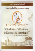 บทเพลงในพิธีบูชาขอบพระคุณ   ในโอกาสพระสันตะปาปาฟรังซิสเสด็จเยือนประเทศไทย 20 - 23 พฤศจิกายน ค.ศ. 2019