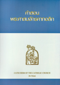 Image of หนังสือคำสอนพระศาสนจักรคาทอลิก = Catechism of the Catholic Church