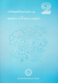 หนังสือชุดชีวิตคริสตัง เล่ม 2 : พบพระเจ้าในพระเยซูเจ้า
