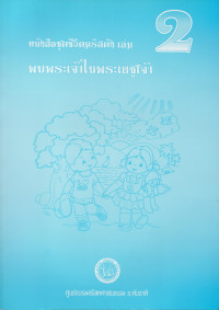 Image of หนังสือชุดชีวิตคริสตัง เล่ม 2 : พบพระเจ้าในพระเยซูเจ้า