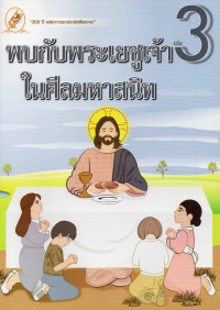 Image of หนังสือชุดชีวิตคริสตัง เล่ม 3 : พบกับพระเยซูเจ้าในศีลมหาสนิท