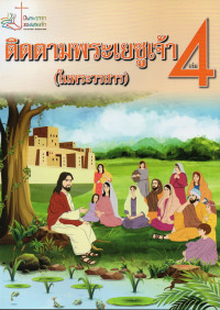 Image of หนังสือชุดชีวิตคริสตัง เล่ม 4 : ติดตามพระเยซูเจ้า (ในพระวรสาร)