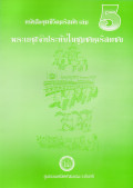 หนังสือชุดชีวิตคริสตัง เล่ม 5 : พระเยซูเจ้าประทับในชุมชนคริสตชน