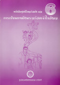 หนังสือชุดชีวิตคริสตัง เล่ม 6 : การเป็นพยานถึงพระคริสตเจ้าในสังคม