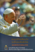 สมณลิขิตเตือนใจ จงชื่นชมยินดีเถิด (Gaudete et exsultate) ของสมเด็จพระสันตะปาปาฟรังซิส เกี่ยวกับการเรียกไปสู่ความศักดิ์สิทธิ์ในโลกปัจจุบัน