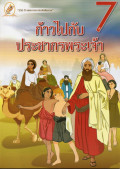 หนังสือชุดชีวิตคริสตัง เล่ม 7 : ก้าวไปกับประชากรพระเจ้า