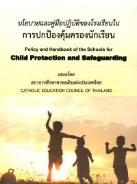 Image of นโยบายและคู่มือปฏิบัติของโรงเรียนในการปกป้องคุ้มครองนักเรียน = Policy and handbook of the schools for child protection and safeguarding