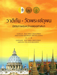 Image of วาติกัน-วัดพระเชตุพน : มิตรภาพระหว่างสองศาสนา = Vatican-Wat Phra Chetuphon : friendship between two religions