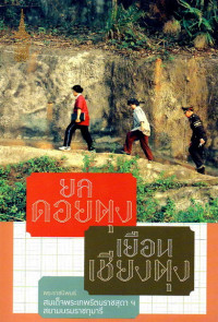 Image of ยลดอยตุง เยือนเชียงตุง