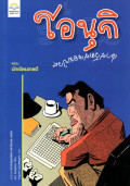 โอนุกิ สารวัตรจอมป่วน : ตอน นักเขียนขายดี = Ryukousakka Satsujin Jiken