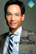 ผู้ชาย...ผู้ไม่แพ้ : กรณ์ จาติกวณิช