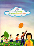 คู่มือการจัดกิจกรรมเพื่อพัฒนาเด็กด้อยโอกาส
