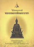 ใต้ร่มพระบารมีพระบรมธรรมิกมหาราชา