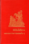 พิธีขับไล่ปีศาจและบทภาวนาวอนขอต่างๆ