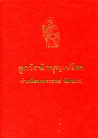 Image of ลูกวัดนักบุญเปโตร ( สามพราน นครปฐม) : ทำเนียบพระสงฆ์ นักบวช