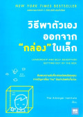 วิธีพาตัวเองออกจาก