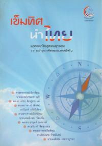 Image of เข็มทิศนำไทย : แนวทางนำไทยสู่สังคมคุณธรรมจาก 8 ปาฐกถาพิเศษของบุคคลสำคัญ