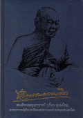 ชีวิตและความคิด : สมเด็จพระพุฒาจารย์ (เกี่ยว อุปเสณมหาเถร)