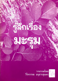รู้ลึกเรื่องมะรุม
