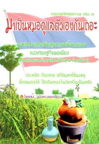 Image of ถอดรหัสสุขภาพ เล่ม 3 : มาเป็นหมอดูแลตัวเองกันเถอะ