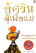 อัศวินสู้เพื่อแม่