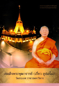 Image of สมเด็จพระพุฒาจารย์ (เกี่ยว อุปเสโณ)  : พระมหาเถระผู้เป็นประวัติศาสตร์ความทรงจำพระพุทธศาสนาโลก
