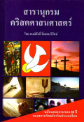 สารานุกรมคริสตศาสนศาสตร์