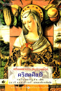 เครื่องหมายและสัญลักษณ์ในคริสตศิลป์ = Signs and symbols in Christian art
