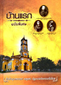 บ้านแรก วัดนักบุญยอแซฟ อยุธยา : ปฐมบทแห่งคาทอลิกไทย