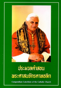 Image of ประมวลคำสอนพระศาสนจักรคาทอลิก