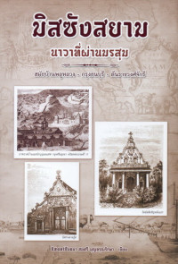 Image of มิสซังสยาม นาวาที่ผ่านมรสุม : สมัยบ้านพลูหลวง - กรุงธนบุรี - ต้นราชวงศ์จักรี