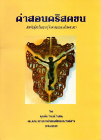 Image of คำสอนคริสตชน : สำหรับผู้สนใจอยากรู้จักคำสอนของคริสตศาสนา