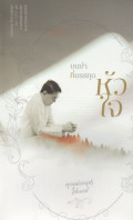 บนบ่า ที่บรรทุกหัวใจ