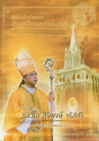 Image of พิธีเข้ารับตำแหน่งประมุขสังฆมณฑลราชบุรี = The Canonical Possession of the Diocese of Ratchaburi