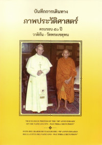 Image of บันทึกการเดินทาง ภาพประวัติศาสตร์ ครบ ๕๐ปี วาติกัน - วัดพระเชตุพน