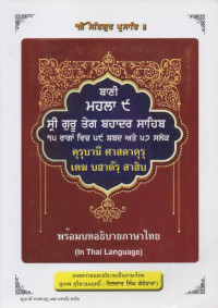 Image of คุรุบานี ศาสดาคุรุ เตฆ บฮาดัร สาฮิบ พร้อมบทอธิบายภาษาไทย (In Thai language)