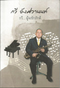 กวี อังศวานนท์ : กวี...ผู้จงรักภักดี