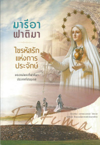 Image of มารีอา ฟาติมา : ไขรหัสรักแห่งการประจักษ์ของแม่พระฟาติมา ประเทศโปรตุเกส