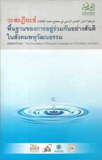 Image of อัลวะสะฏียะฮ์ : พื้นฐานการอยู่ร่วมกันอย่างสันติในสังคมพหุวัฒนธรรม = AL-Wasatiyah : the foundation of peaceful coexistence in pluralistic societies